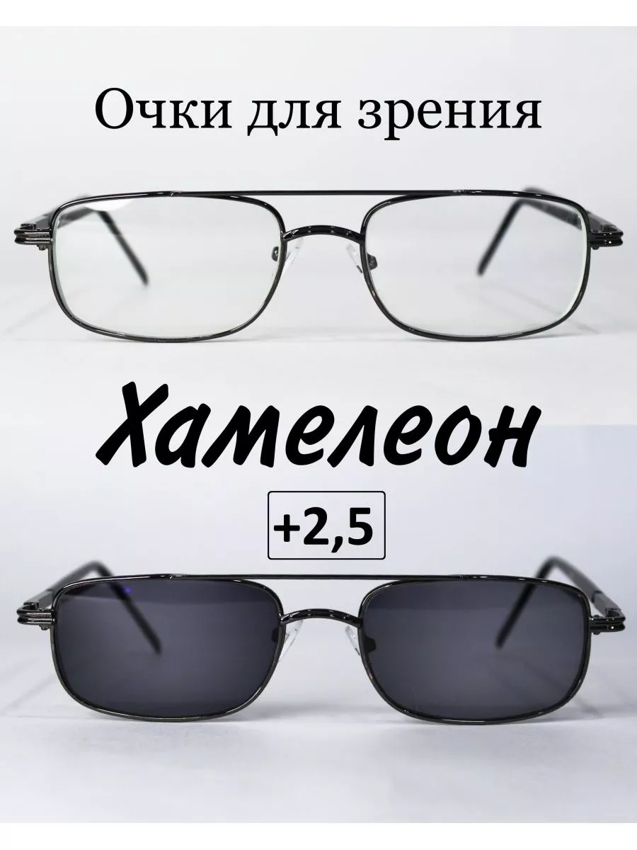 Очки для зрения с фотохромными линзами (ХАМЕЛЕОН) +2,5