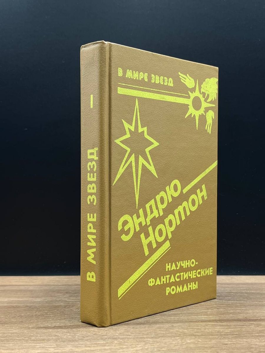 Эндрю нортон книги