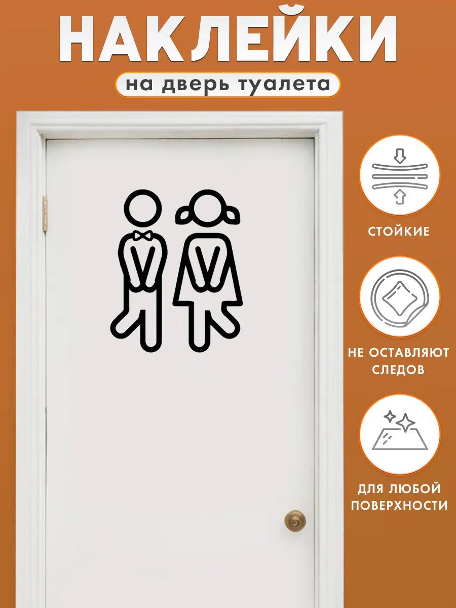 наклейки таблички на дверь в туалет