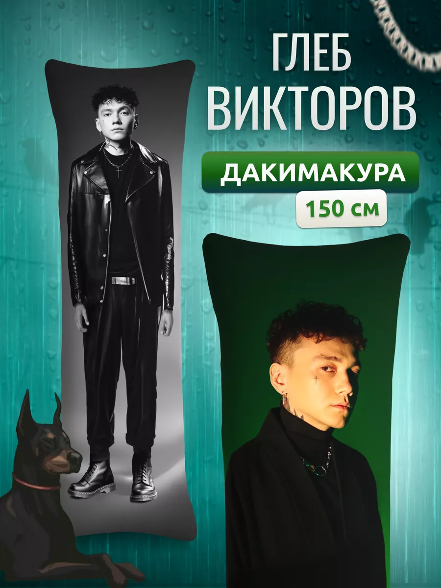 Дакимакура подушка Глеб Викторов Три дня дождя 3д 150х50 см DAKI DAKI  173165444 купить за 1 583 ₽ в интернет-магазине Wildberries