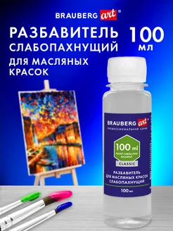 Разбавитель для масляных красок слабопахнущий,бутылка 100 мл Brauberg 173165466 купить за 190 ₽ в интернет-магазине Wildberries