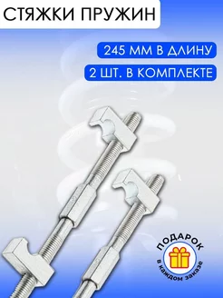 Стяжки пружин автомобильные СЕРВИС КЛЮЧ 173167789 купить за 489 ₽ в интернет-магазине Wildberries