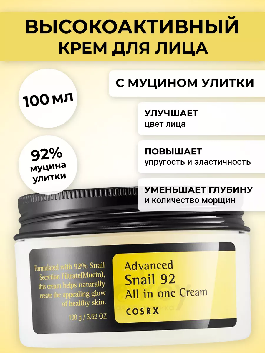 Крем для лица Advanced Snail 92 All In One Cream Cosrx 173169185 купить за  1 440 ₽ в интернет-магазине Wildberries