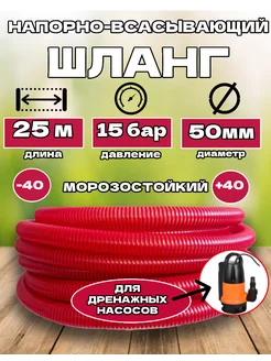 Шланг напорно-всасывающий для дренажного 50мм 25м ШЛАНГ РФ 173169755 купить за 7 140 ₽ в интернет-магазине Wildberries