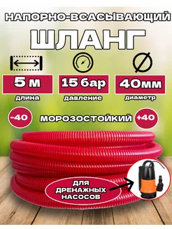 Шланг напорно-всасывающий для дренажного 40мм 5м ШЛАНГ РФ 173169768 купить за 1 093 ₽ в интернет-магазине Wildberries