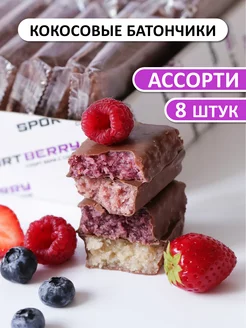 Кокосовый батончик шоколадный ассорти вкусов 8шт по 40гр Sportberry 173170462 купить за 297 ₽ в интернет-магазине Wildberries