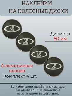 Наклейки на колесные диски Lada диаметр 60 мм Крепеж Колес 173171468 купить за 561 ₽ в интернет-магазине Wildberries