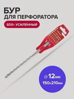 Бур SDS-Plus по бетону усиленный 12мм 150мм 210 мм политех-инструмент 173171819 купить за 154 ₽ в интернет-магазине Wildberries