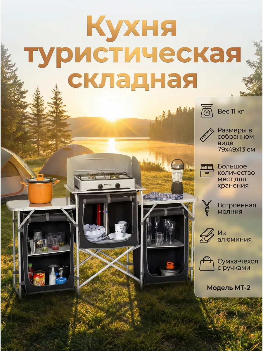 Кухня складная походная, туристическая для кемпинга