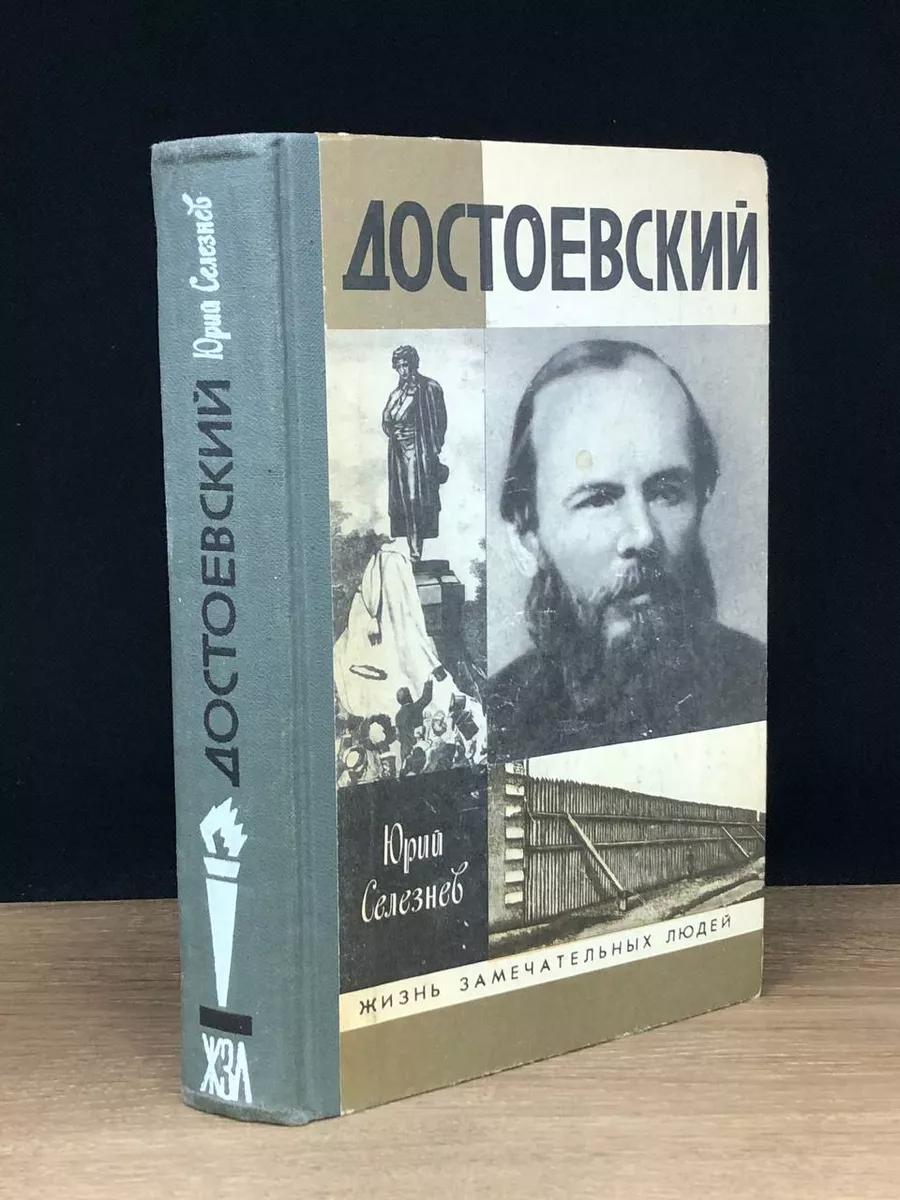 Достоевский