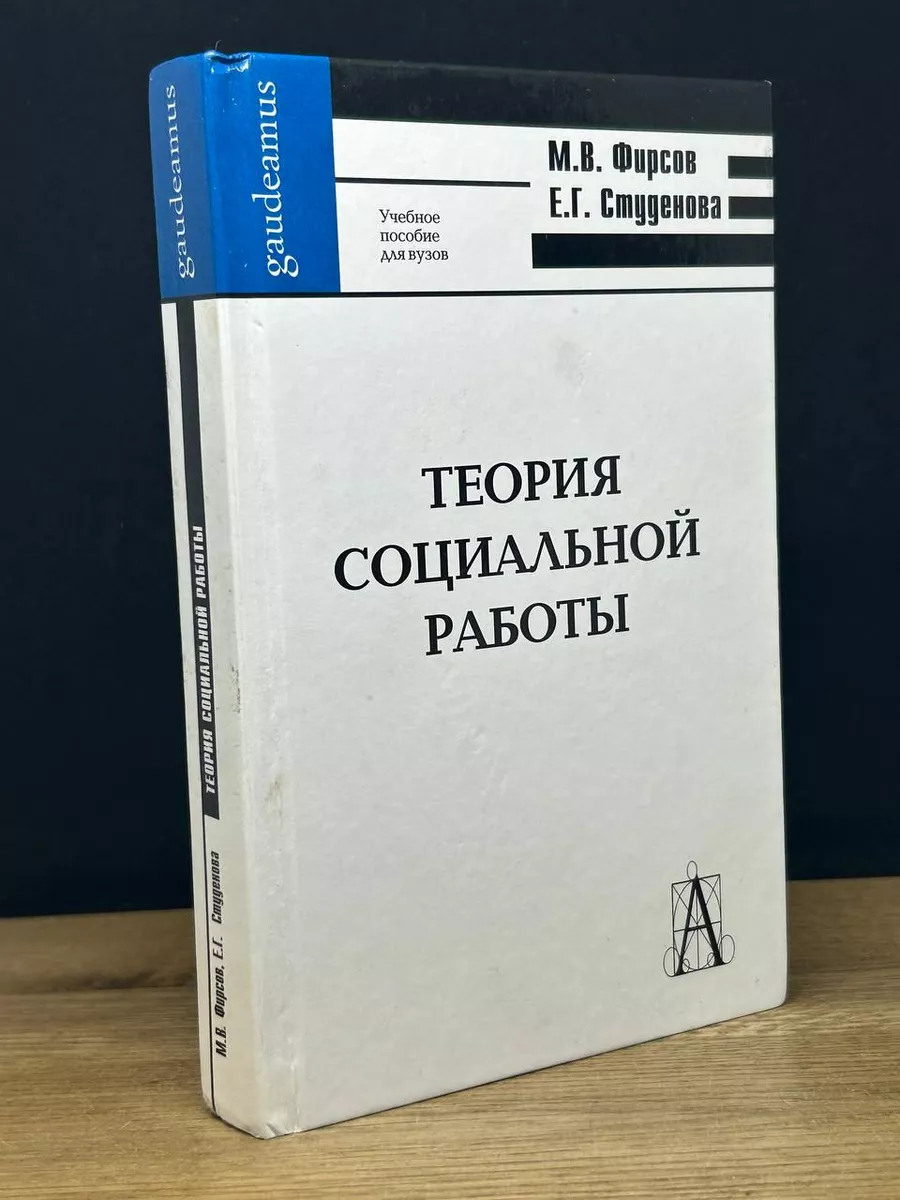 Теория социальной работы Учебное пособие для вузов Академический проект  173173896 купить в интернет-магазине Wildberries