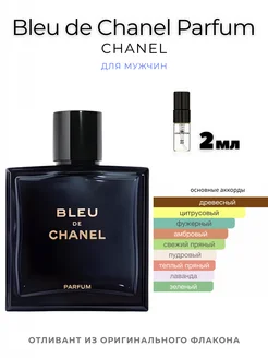 CHANEL Bleu de Chanel Parfum Отливант 2 мл Оригинал Hobby Perfume