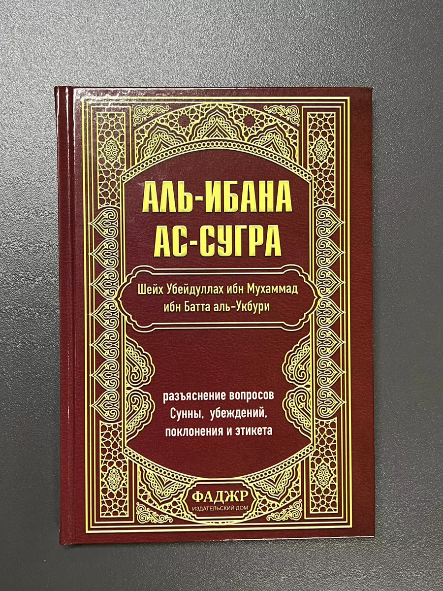 Аль-Ибана ас-сугра магазин УММА 173174996 купить за 467 ₽ в  интернет-магазине Wildberries