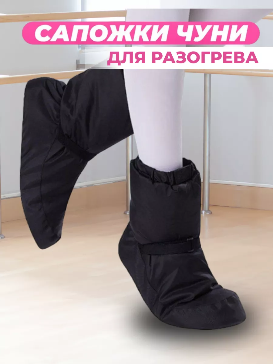 Сапожки чуни для разогрева...