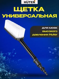 Щетка для мойки высокого давления универсальная Huter 173180512 купить за 533 ₽ в интернет-магазине Wildberries