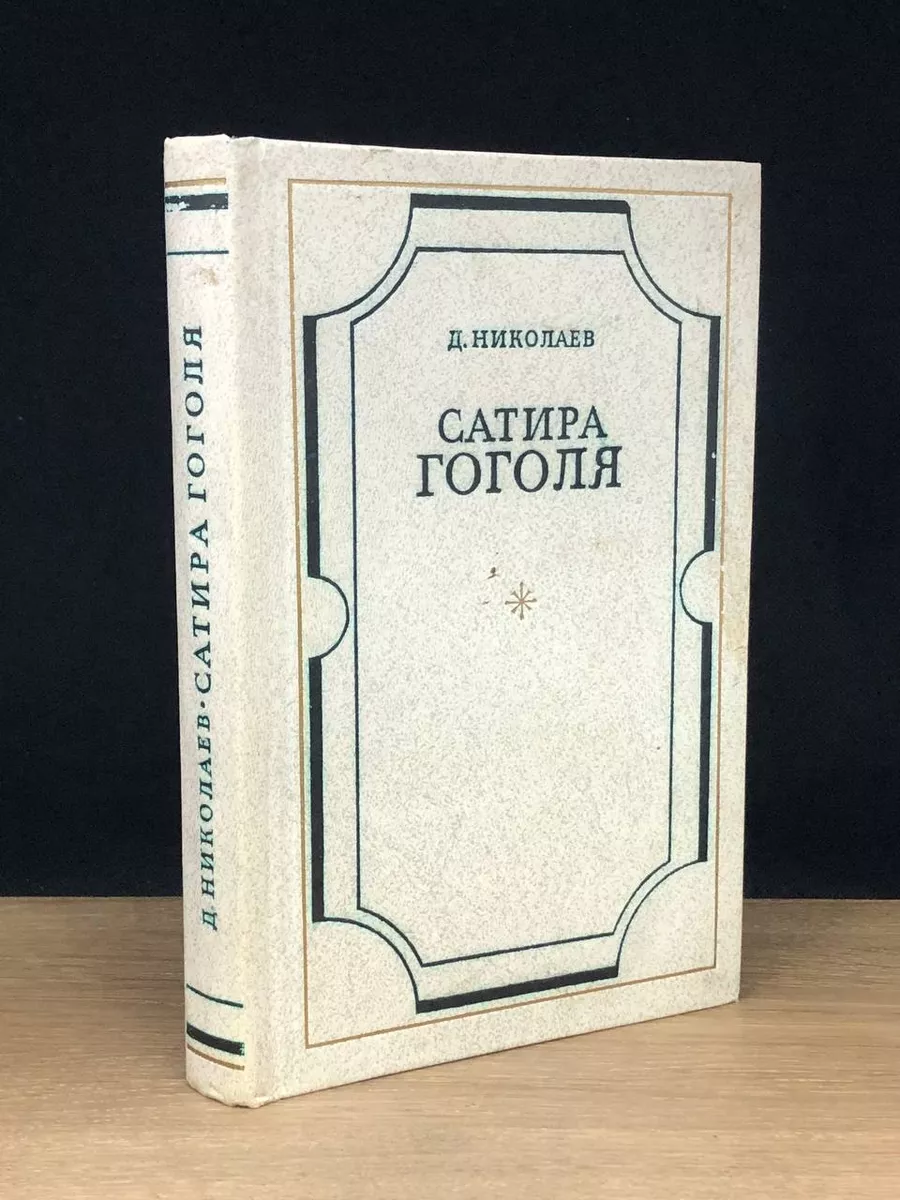 Сатира Гоголя