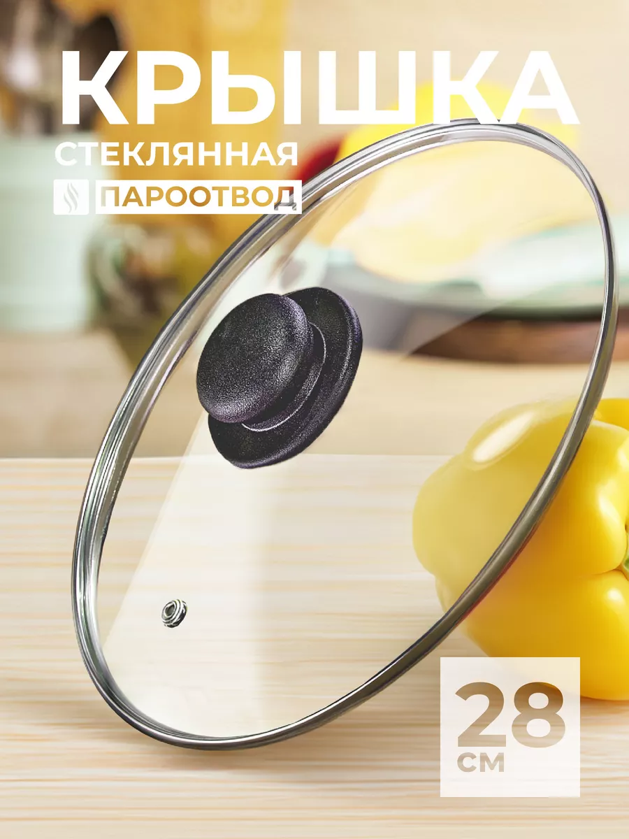 Крышка для сковороды и кастрюли 28 см, стеклянная