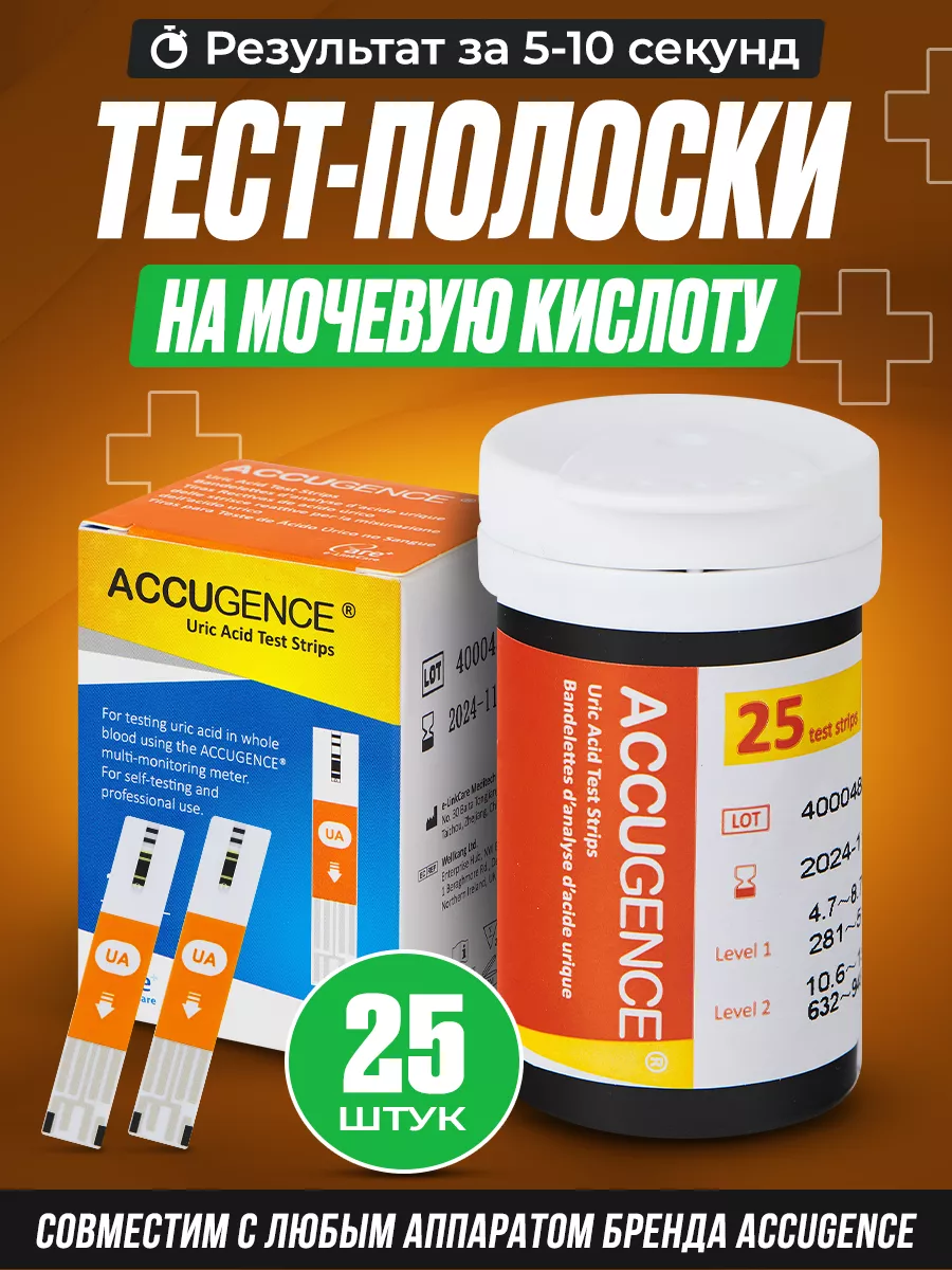 Тест-полоски на мочевую кислоту, 25 шт AccuGence 173181676 купить за 1 142  ₽ в интернет-магазине Wildberries