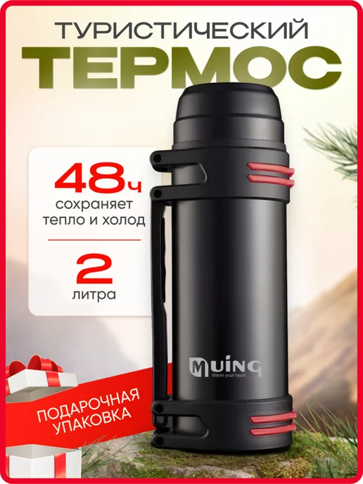 IvAlex Термос 2 л для чая металлический большой, 2 л