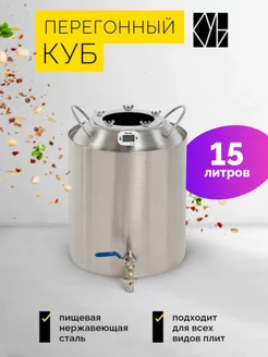 Конусный перегонный бак 15 л КУБ 173183906 купить за 4 204 ₽ в интернет-магазине Wildberries