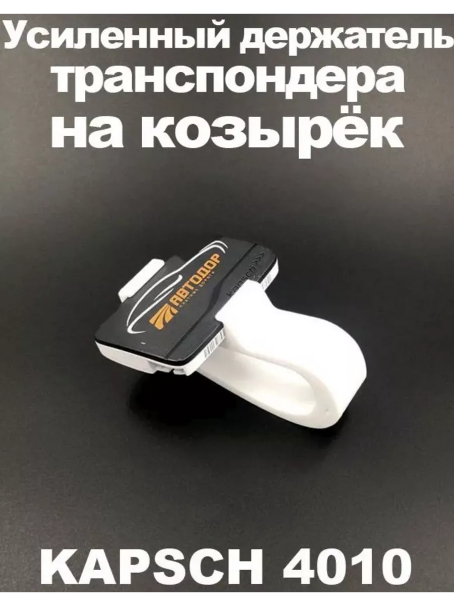 Держатель на козырек для транспондера Kapsch TRP 4010