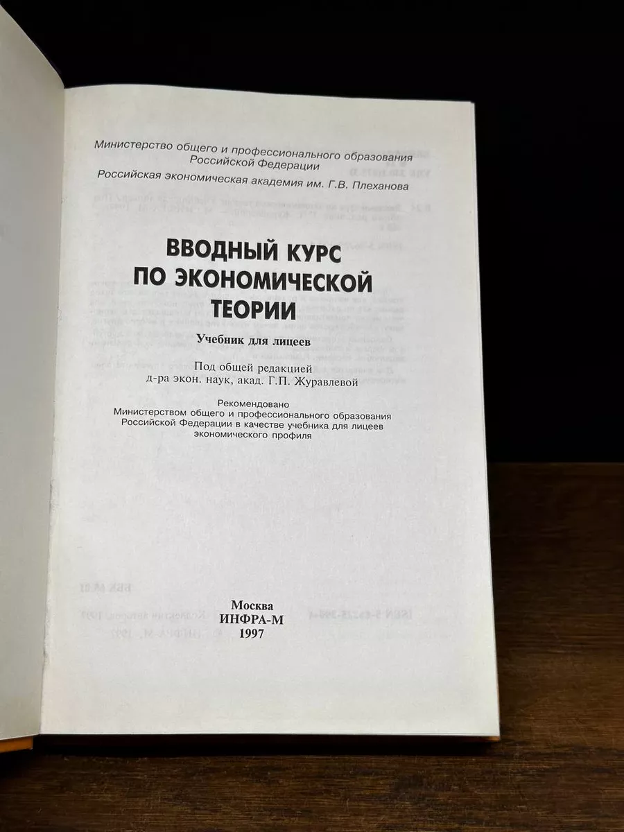 Вводный курс экономической теории. Учебник для лицеев Инфра-М 173185904  купить за 360 ₽ в интернет-магазине Wildberries