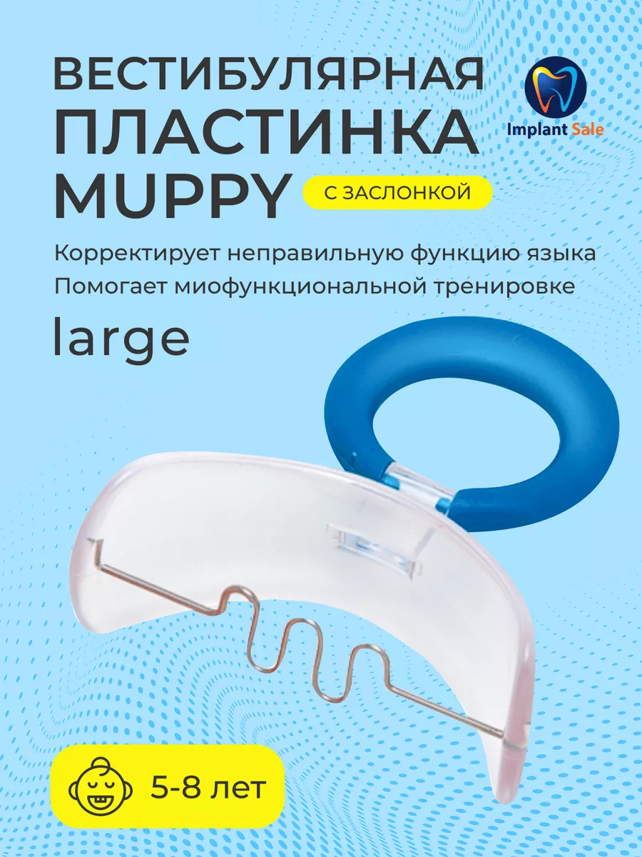 Вестибулярная пластина MUPPY с заслонкой, Large Dr.HINZ DENTAL 173186907  купить в интернет-магазине Wildberries