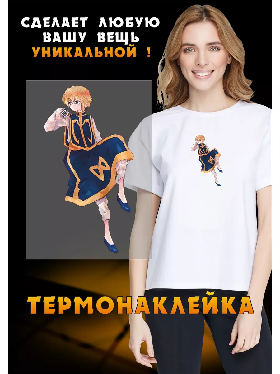 Термонаклейка Kurapika из аниме Hunter x Hunter РА Молния 173187254 купить  за 329 ₽ в интернет-магазине Wildberries