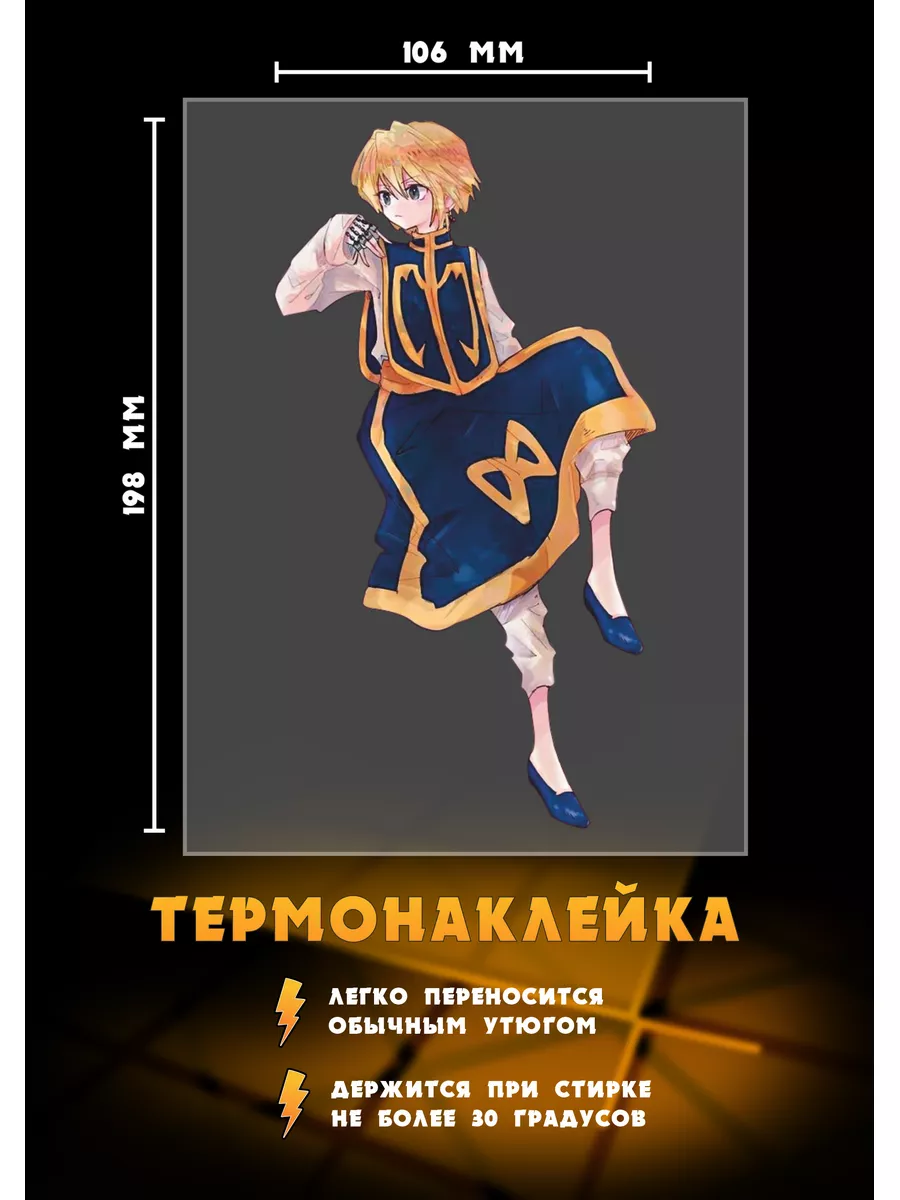 Термонаклейка Kurapika из аниме Hunter x Hunter РА Молния 173187254 купить  за 329 ₽ в интернет-магазине Wildberries