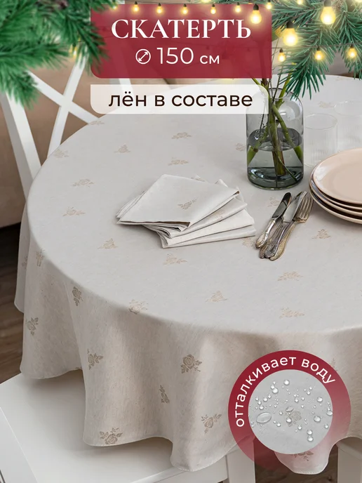 UNTERZO home Скатерть на стол круглая ЛЁН 150 см