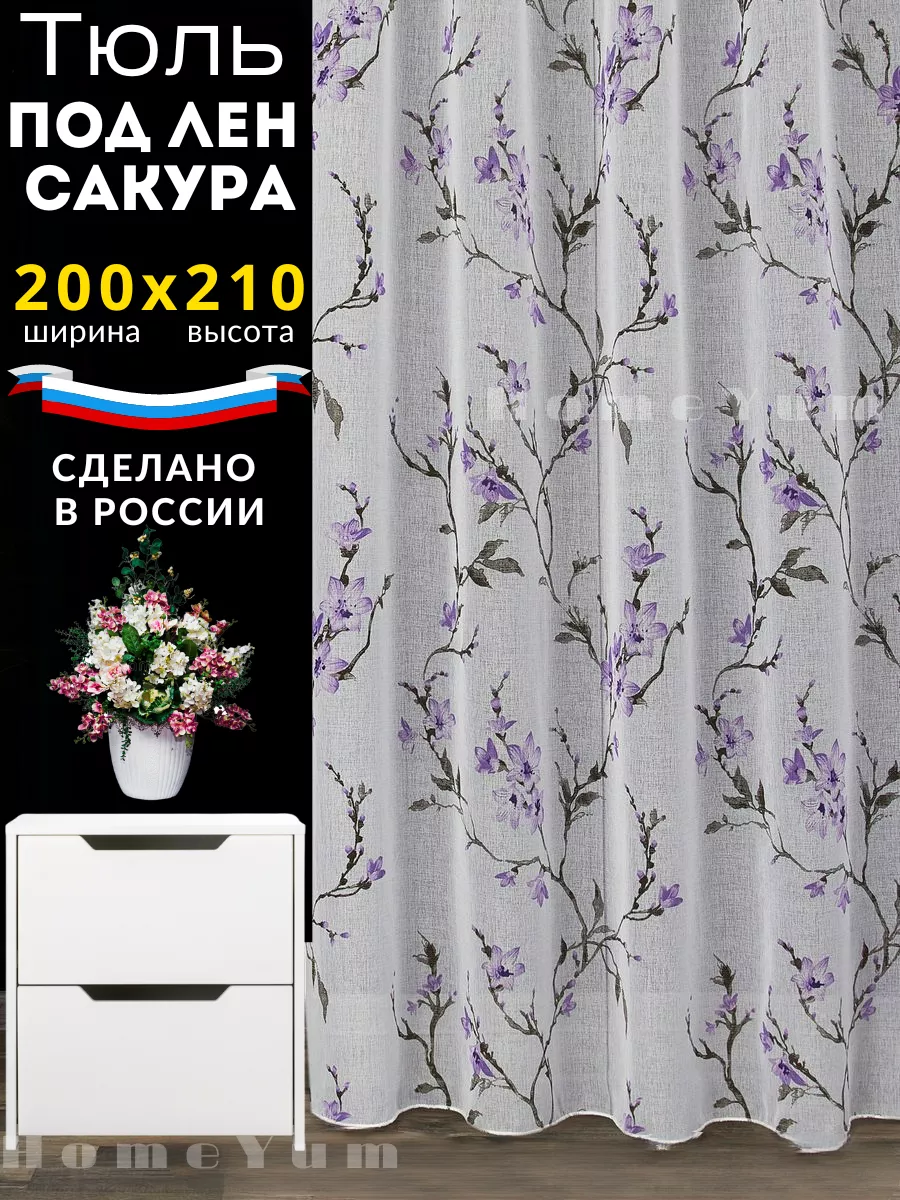 Тюль лён сакура 200*210 см для кухную короткая