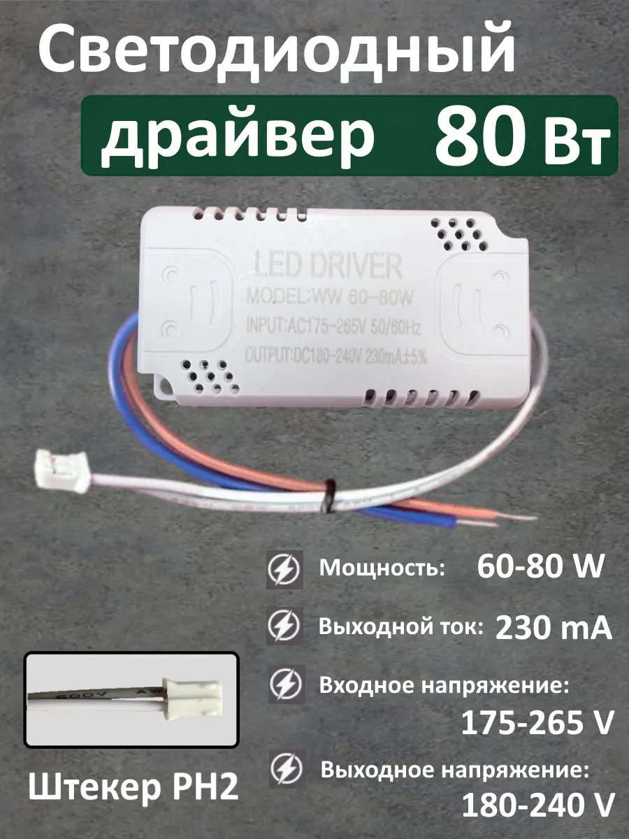 Блок питания для LED 60-80 Вт (230mA) (PH)