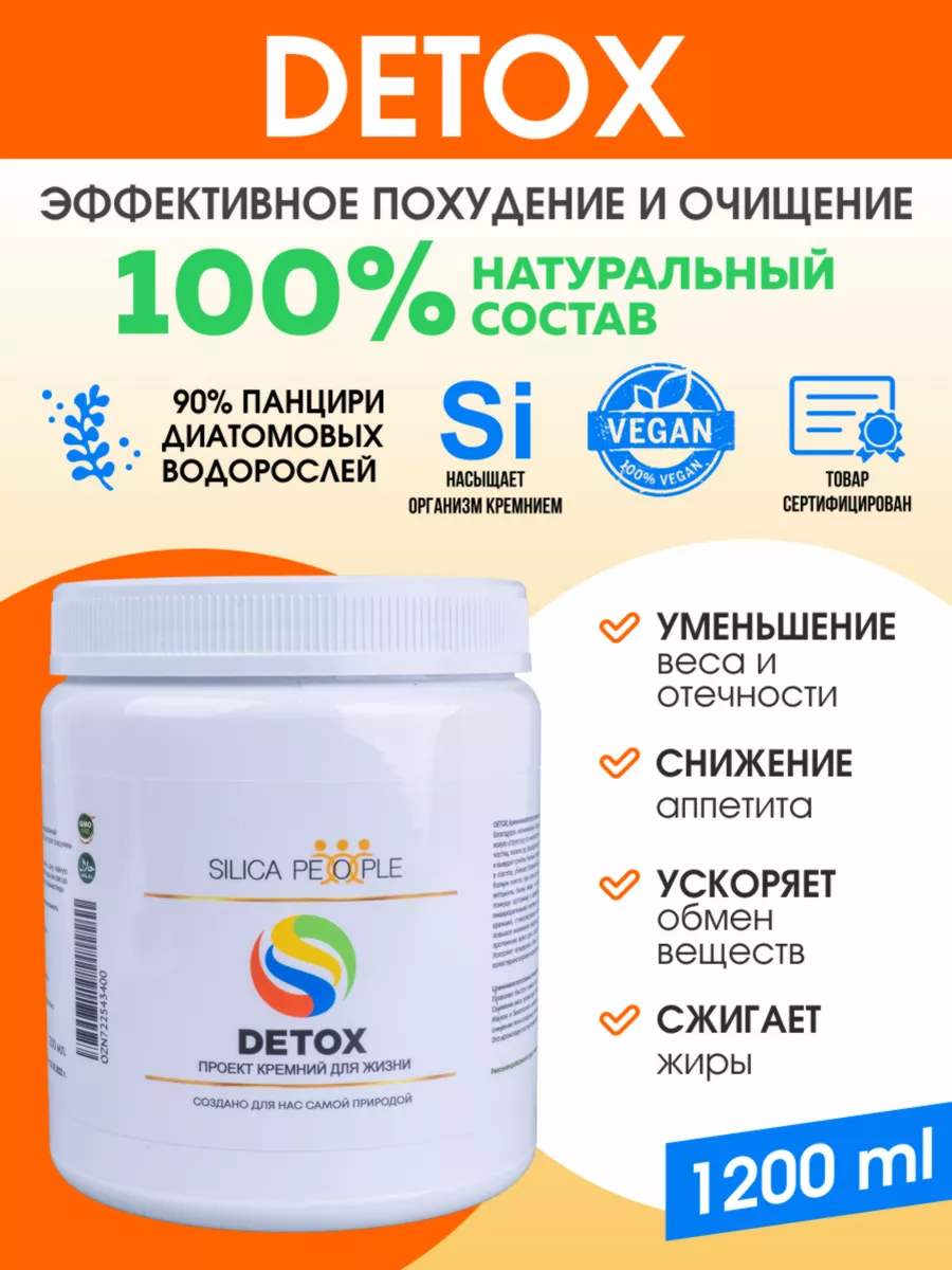 Кремний DETOX для очищения организма - 1200мл SILICA PEOPLE 173189264  купить за 960 ₽ в интернет-магазине Wildberries