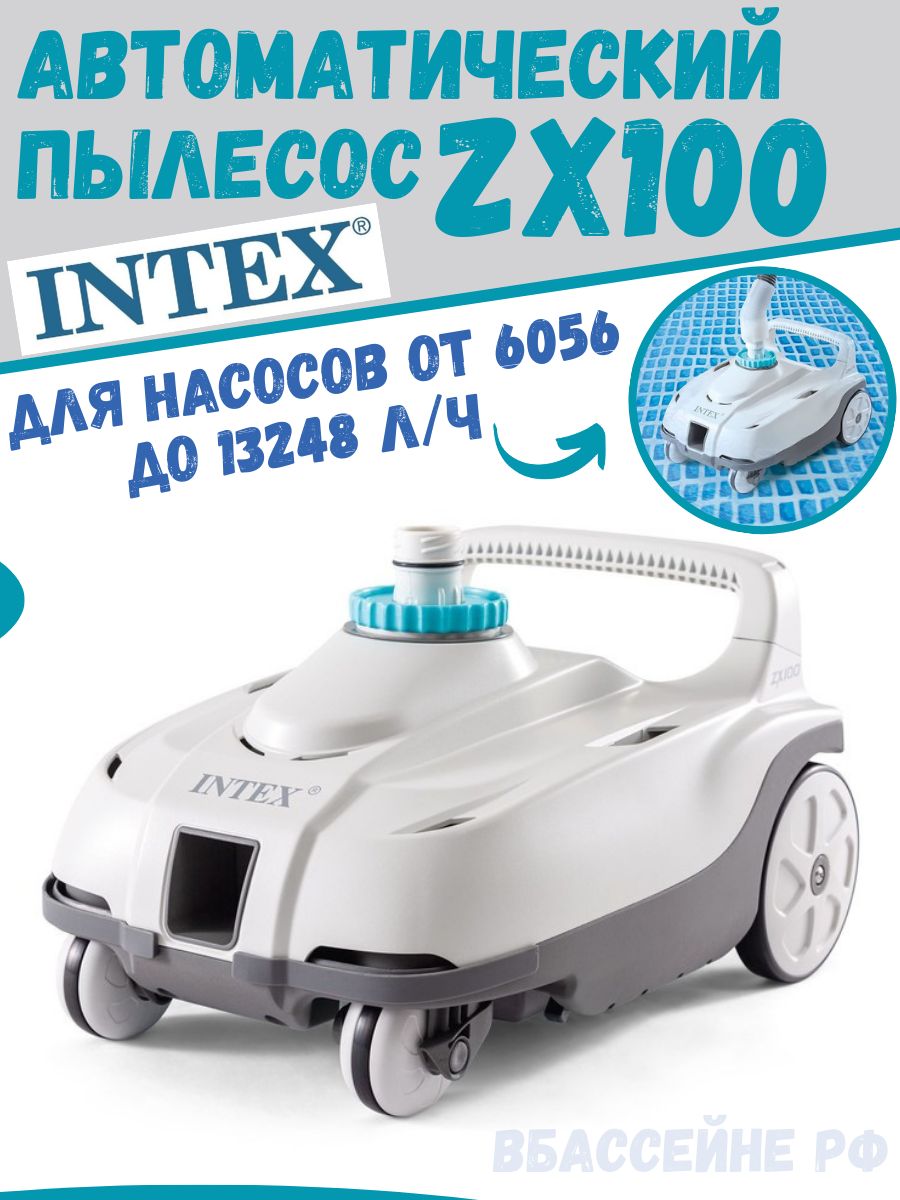 28006 Intex. Пылесос для бассейна Intex zx50. Интекс zx100. Автоматический очиститель для бассейна zx100.