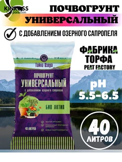 Универсальный грунт с добавлением озерного сапропеля, 40 л Тайна Озера 173191004 купить за 493 ₽ в интернет-магазине Wildberries