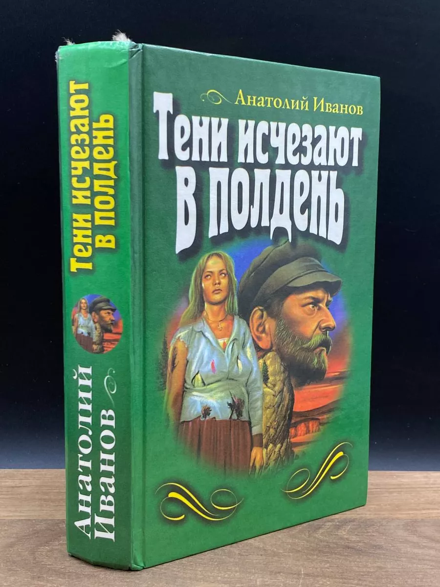 Тени исчезают в полдень Эксмо-Пресс 173191061 купить в интернет-магазине  Wildberries