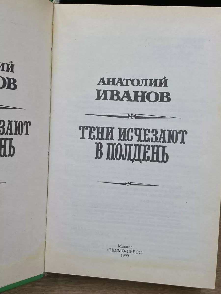 Тени исчезают в полдень Эксмо-Пресс 173191061 купить в интернет-магазине  Wildberries