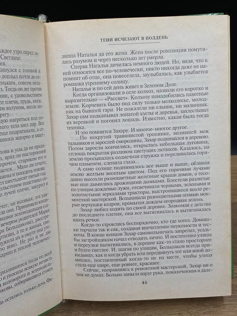 Тени исчезают в полдень Эксмо-Пресс 173191061 купить в интернет-магазине  Wildberries