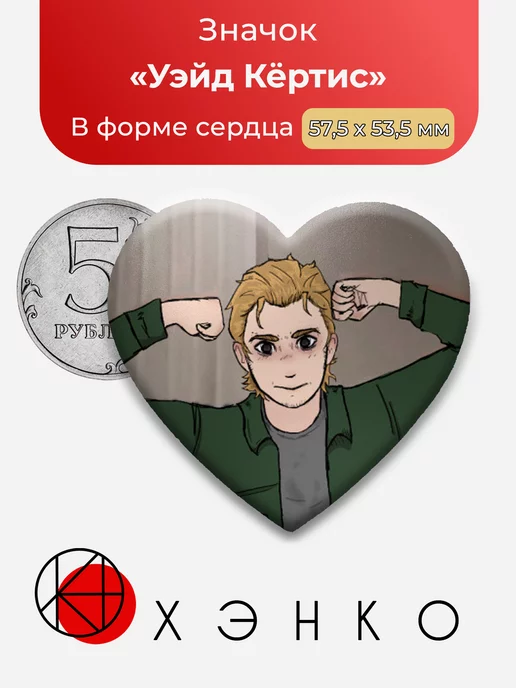 Уэйд Кертис Lovers Trophy Трофей влюбленных