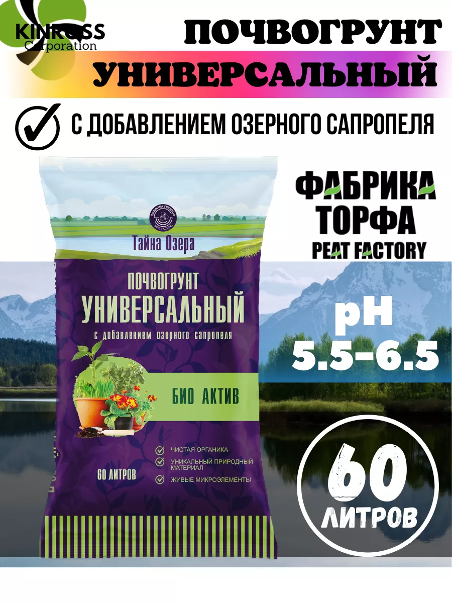 Универсальный грунт с добавлением озерного сапропеля, 60 л. Тайна Озера  173192027 купить за 680 ₽ в интернет-магазине Wildberries