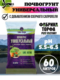 Универсальный грунт с добавлением озерного сапропеля, 60 л Тайна Озера 173192027 купить за 714 ₽ в интернет-магазине Wildberries