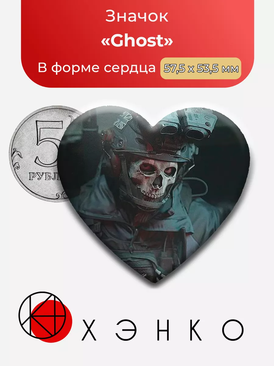 Call of Duty Ghost Konig Сделано в России 173193574 купить за 199 ₽ в  интернет-магазине Wildberries