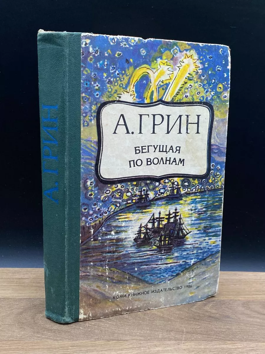 Бегущая по волнам