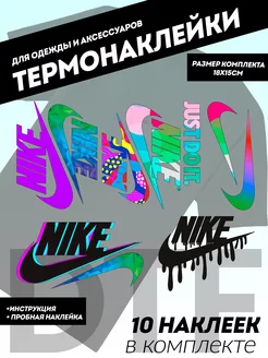 Термонаклейки на одежду NIKE JUST DO IT Цветные комплект 173194185 купить за 215 ₽ в интернет-магазине Wildberries