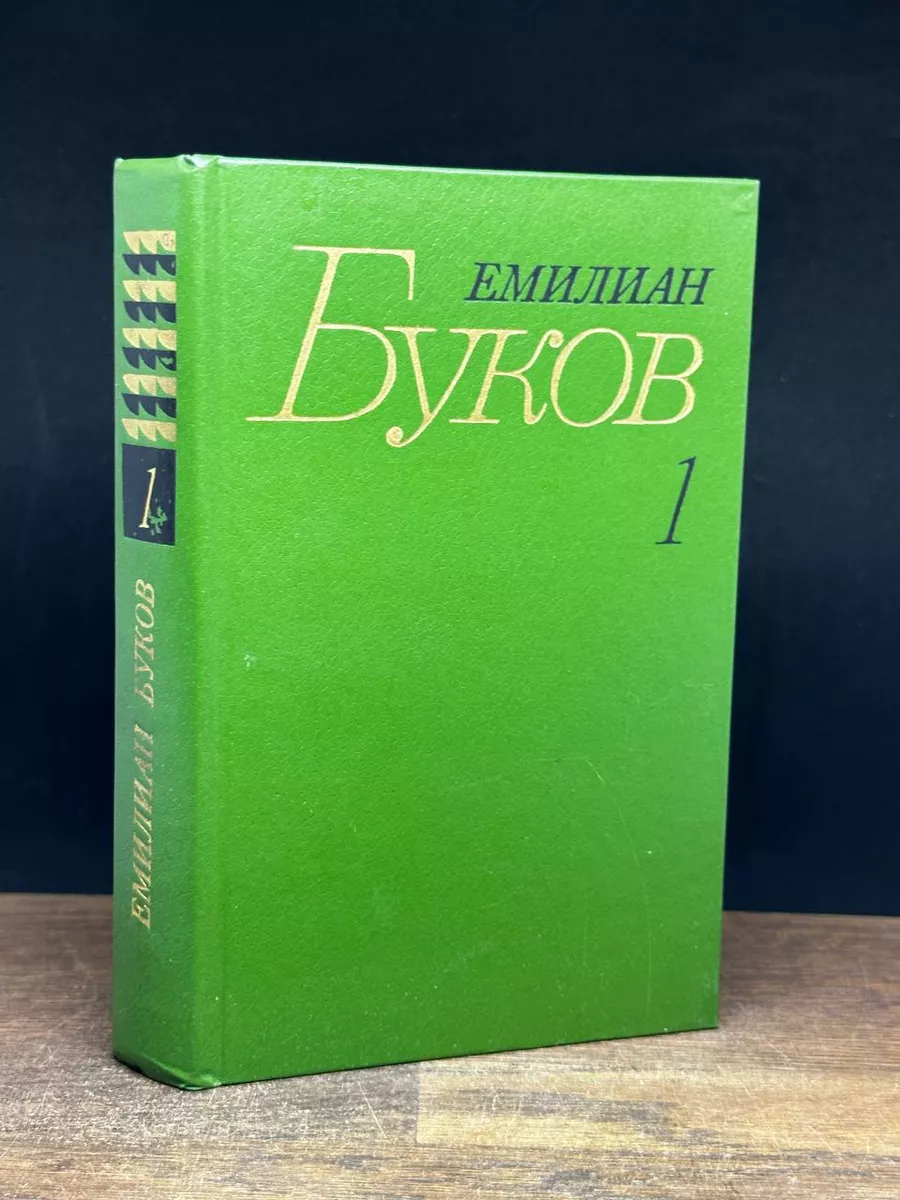 Емилиан Буков. Собрание сочинений в 3 томах. Том 1