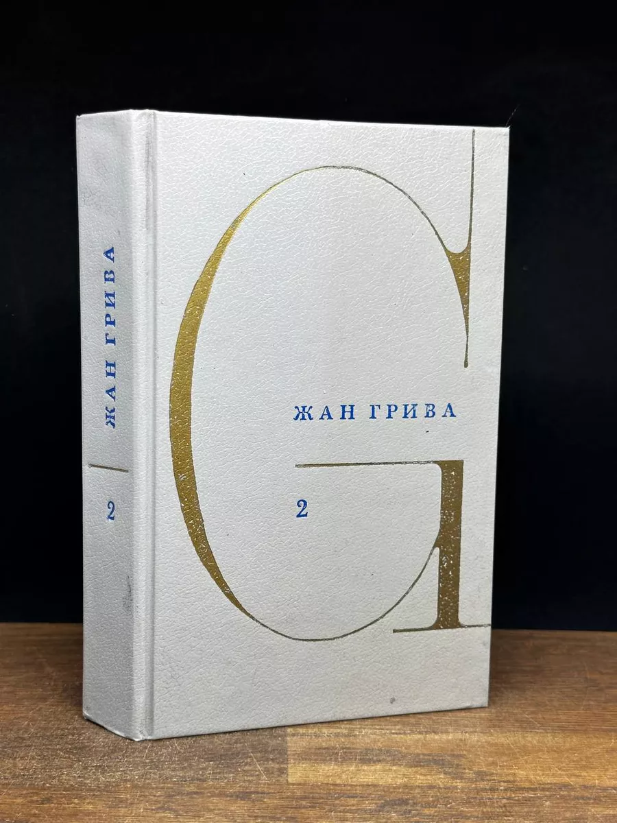 Жан Грива. Собрание сочинений в 3 томах. Том 2