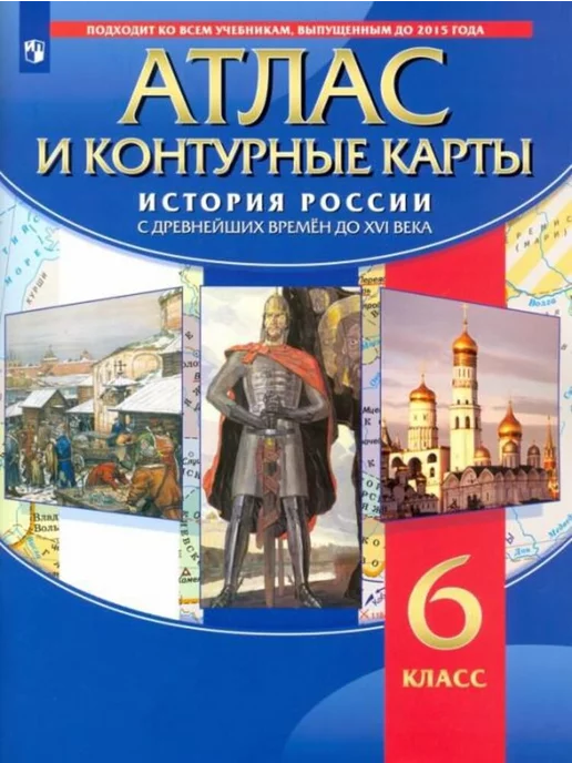 История России 6 класс. Учебник к новому ФП. Комплект. ФГОС