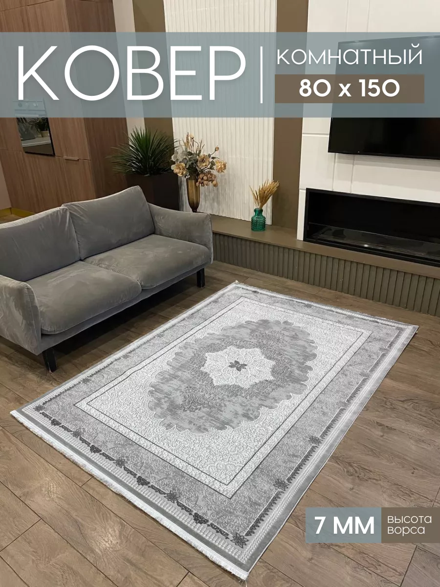 Турецкий ковер комнатный 80х150 см на пол коврик