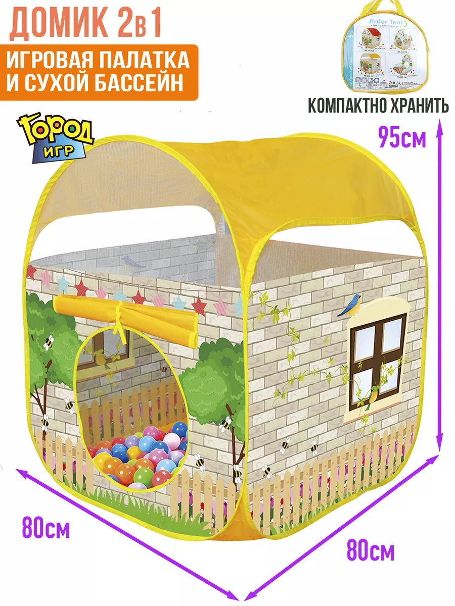 Палатка Домик сухой Бассейн 80x80x95 Город Игр 173196377 купить за 870 ₽ в  интернет-магазине Wildberries