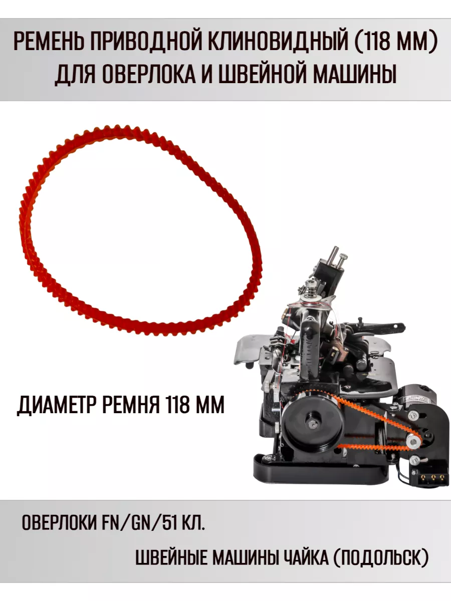 Ремень приводной для оверлока и швейной машины 118 мм Yoke 173196400 купить  за 130 ₽ в интернет-магазине Wildberries